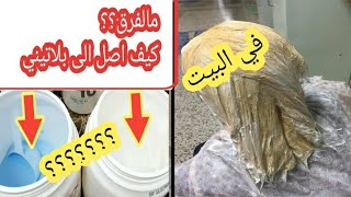 الفرق بين بودرة السحب الزرقاء والبيضاء؟؟ و خطواط لحصول على شعر بلاتيني!!