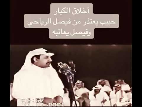 الشاعر حبيب العازمي يعتذر من الشاعر الكبير فيصل الرياحي رحمه الله وفيصل يعاتبه