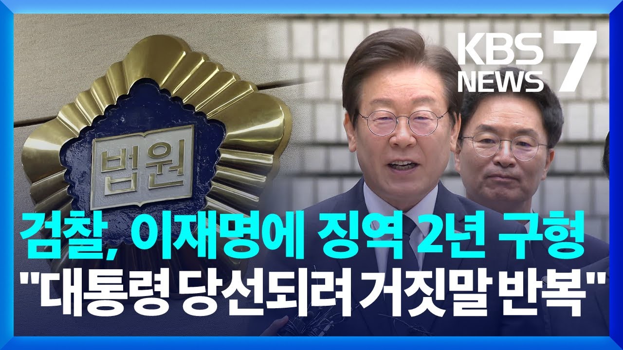 '선거법 위반 혐의' 이재명에 징역 2년 구형…다음 달 판결 나올까? / KBS 2024.09.20.