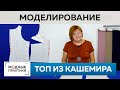 Как сделать топ из кашемира своими руками? Моделирование теплого топа от базовой основы 10 мерок.