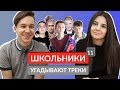 ШКОЛЬНИКИ УГАДЫВАЮТ ТРЕКИ 11 / Gone.Fludd, Lil Peep, Boulevard Depo, Face, Lil Pump, Little Big, ЛСП