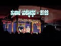 ಸಂಪಾಜೆ ಯಕ್ಷೋತ್ಸವ - ೨೦೨೨ | Sampaje Yakshothsava - 2022 | Prajwal Kumar Guruvayanakere | Yakshaga