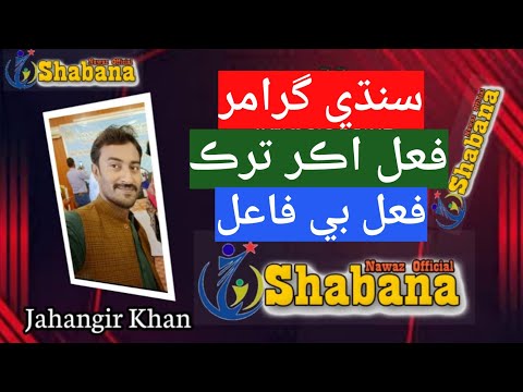 فعل اڪر ترڪ Fael Akar Tarik/Jahangir Kahan/Shabana Nawaz official