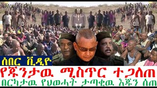 ሰበር ዜና-የደብረፂን ጦር በሙሉ ገቢ ሆነ|ጉዱ ረጋለጠ | Ethiopia | Ethiopia News | Feta Daily | Abel Birhanu| zehabesha