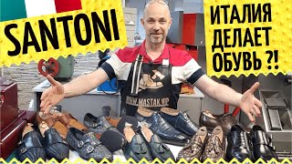 Бренд Santoni ? Итальянская обувь ручной работы самая лучшая? Про ремонт элитной и дорогой обуви - Видео от Дмитрий Заикин