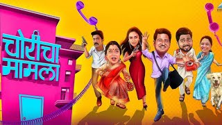 matathi movie 2020 Chori cha mamala marathi full movie trailer/चोरीचा मामला मराठी फुल मुवी trailer