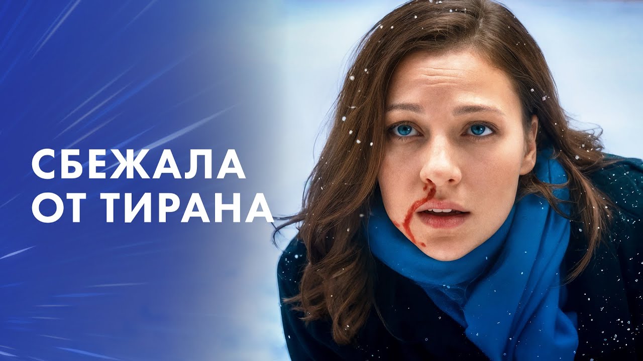 😟Любовь стала для нее опасной. Новинки мелодрамы 2025 – Новые фильмы