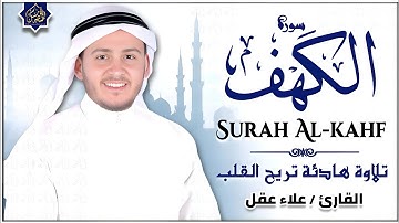 BEST FRIDAY SURAH AL KAHF سورة الكهف | CALM VOICE WILL TOUCH YOUR HEART إن شاء الله | Alaa Aqel