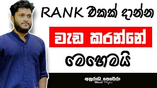 කට්ට කාගෙන අල්ලගෙන හිටියොත් මේකේ ගොඩයන්න පුලුවන් | Studytips | anuradha perera | Exam rank | A/L