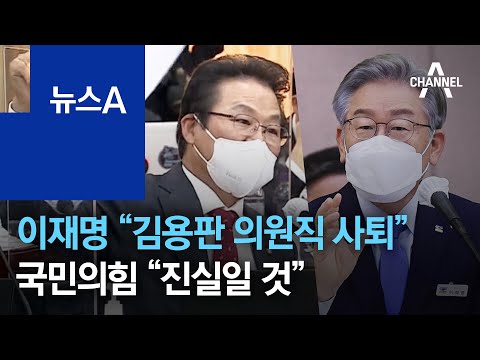 이재명, 김용판 의원직 사퇴·사과 요구…국민의힘 “진실일 것” | 뉴스A