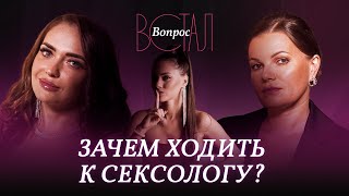 Что Лечит Врач-Сексолог И Когда К Нему Обращаться? / Матвеева, Ионова // Встал Вопрос