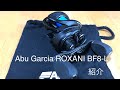 Abu Garcia ROXANI BF8-L紹介