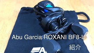 Abu Garcia ROXANI BF8-L紹介