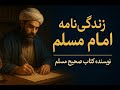 زندگی نامه امام مسلم نیشابوری نویسنده کتاب صحیح مسلم