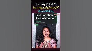 Just ఒక్క మెసేజ్ తో మీ వాళ్ళు ఎక్కడ ఉన్నారో  తెలుసుకోవచ్ #gps #location #mobilelocation #mobiletips
