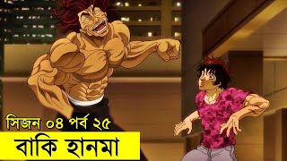 বাকি হানমা (২০২১) সিজন ০৪ পর্ব - ২৫ Random Animation | Random Video channel