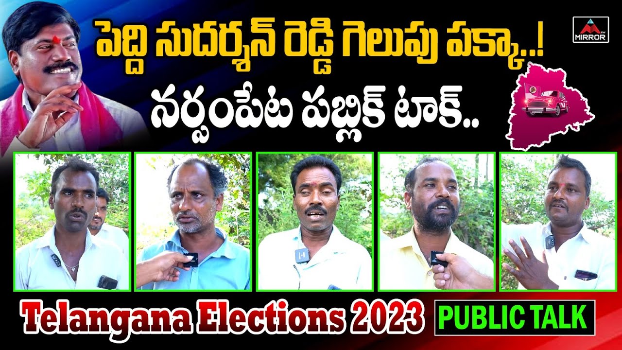నర్సంపేట పబ్లిక్ టాక్ | Peddi Sudarshan Reddy | Narsampet Public Talk | Telangana Elections 2023 |MT