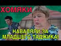 ХОМЯКИ НАВАЛЯЛИ ЗА МЛАДШЕГО ТАДЖИКА. ОЛЬГА УРАЛОЧКА LIVE. ОБЗОР.