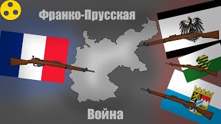 Франко-Прусская война (1870-1871 год), Как франция проиграла?