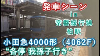 小田急4000形（4062F） “各停 我孫子行き”電車 柏駅を発車する 2019/09/28