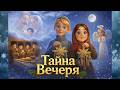 Мультик Тайна вечеря Чарівна Різдвяна історія про українські традиції та Коляду Олександра Куліш
