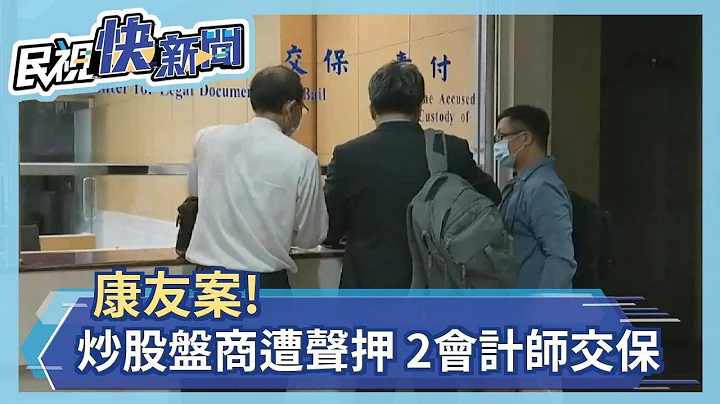 康友案!炒股盤商遭聲押.2會計師交保 股民成立自救會 憂「康友變街友」－民視新聞 - 天天要聞