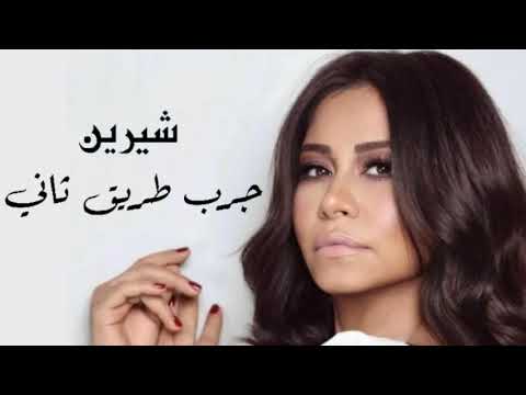  شيرين عبد الوهاب جرب طريق ثاني