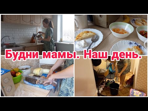 Будни мамы// Уборка в холодильнике// Готовлю// Любимый Василёк//Мотивация на уборку и готовку//