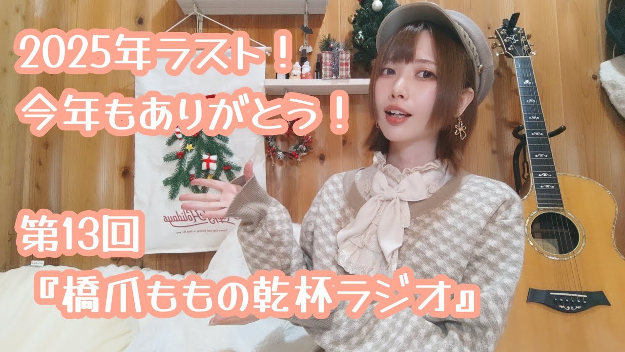 第13回 橋爪ももの乾杯ラジオ - YouTube