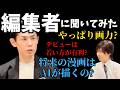 【忖度なし】カリスマ漫画編集者に聞いてみた。デビューしやすい新人、AIと漫画の未来