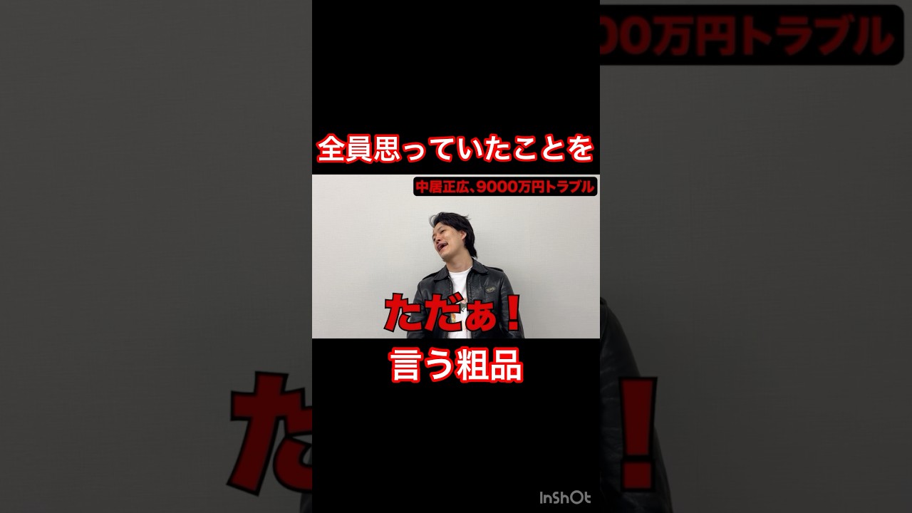 中居正広について全員が思っていたことを言ってくれた粗品