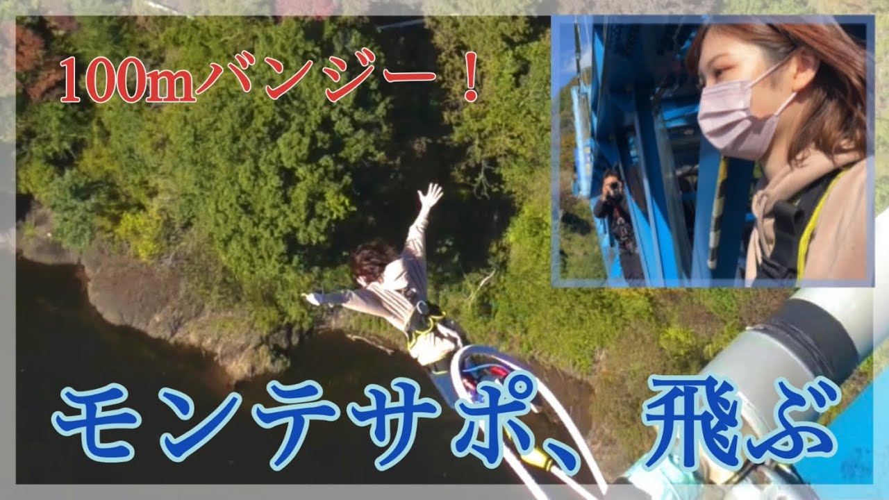 【バンジー】モンテのジャンプアップを願って、竜神大吊橋で100mバンジーして来ました