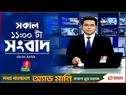 সকাল ১১ টার বাংলাভিশন সংবাদ | ০৯ অক্টোবর ২০২৬ | Banglavision 11 AM News Bulletin | 09 Oct 2026