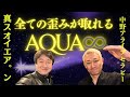 真スオイエア。ン音源×AQUA∞ですべての歪み取り×立禅魂振りで運と一体化！！5月リトリート募集中！！【中野アライブセラピー】