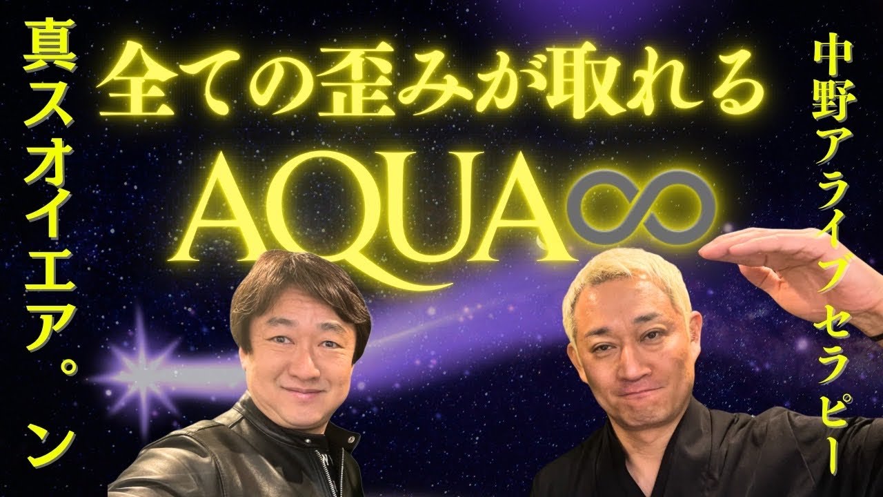真スオイエア。ン音源×AQUA∞ですべての歪み取り×立禅魂振りで運と一体化！！5月リトリート募集中！！【中野アライブセラピー】