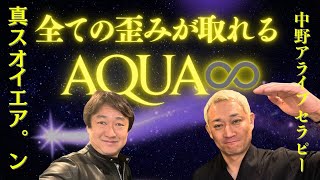 真スオイエア。ン音源×AQUA∞ですべての歪み取り×立禅魂振りで運と一体化！！リトリート募集中！！【中野アライブセラピー】