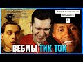 БРАТИШКИН СМОТРИТ ВЕБМЫ ТИК ТОК (5 часть)