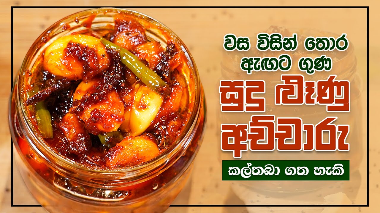 කල්තබා ගත හැකි වස විසින් තොර ඇඟට ගුණ සුදු ළූණු අච්චාරු | Garlic pickle | Ruchi Foods