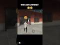 চাচা হেনা কোথায়? 😂🤣