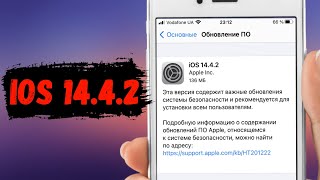 Срочно iOS 14.4.2 - что нового? iOS 14.4.2 стоит ли устанавливать?
