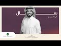 Fahad Al Kubaisi … Taaal - 2023 | فهد الكبيسي … تعال