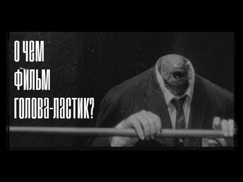 ОБЗОР ФИЛЬМА 'ГОЛОВА-ЛАСТИК', смысл фильма.