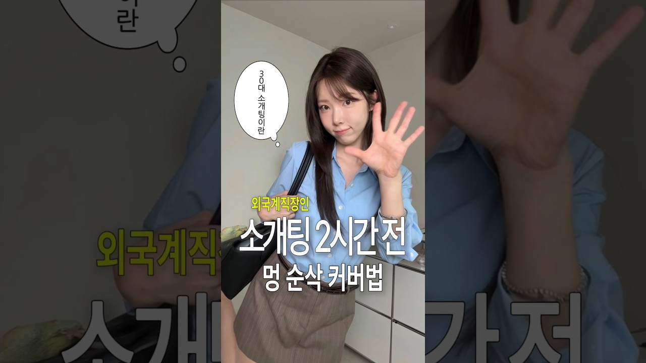 소개팅 당일 아침, 얼굴에 피멍이 들었다.. #소개팅룩 #메이크업
