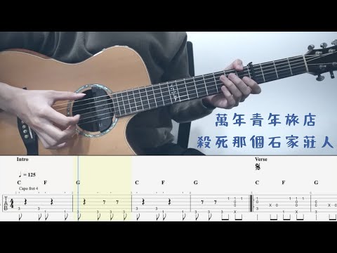 殺死那個石家莊人 - 萬能青年旅店