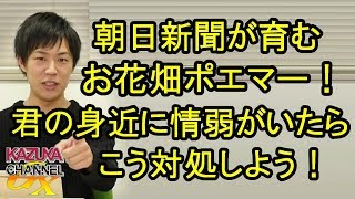朝日新聞が育てたお花畑ポエマー？読んでるこっちが恥ずかしい！もしも身近にこういう情弱がいたら…
