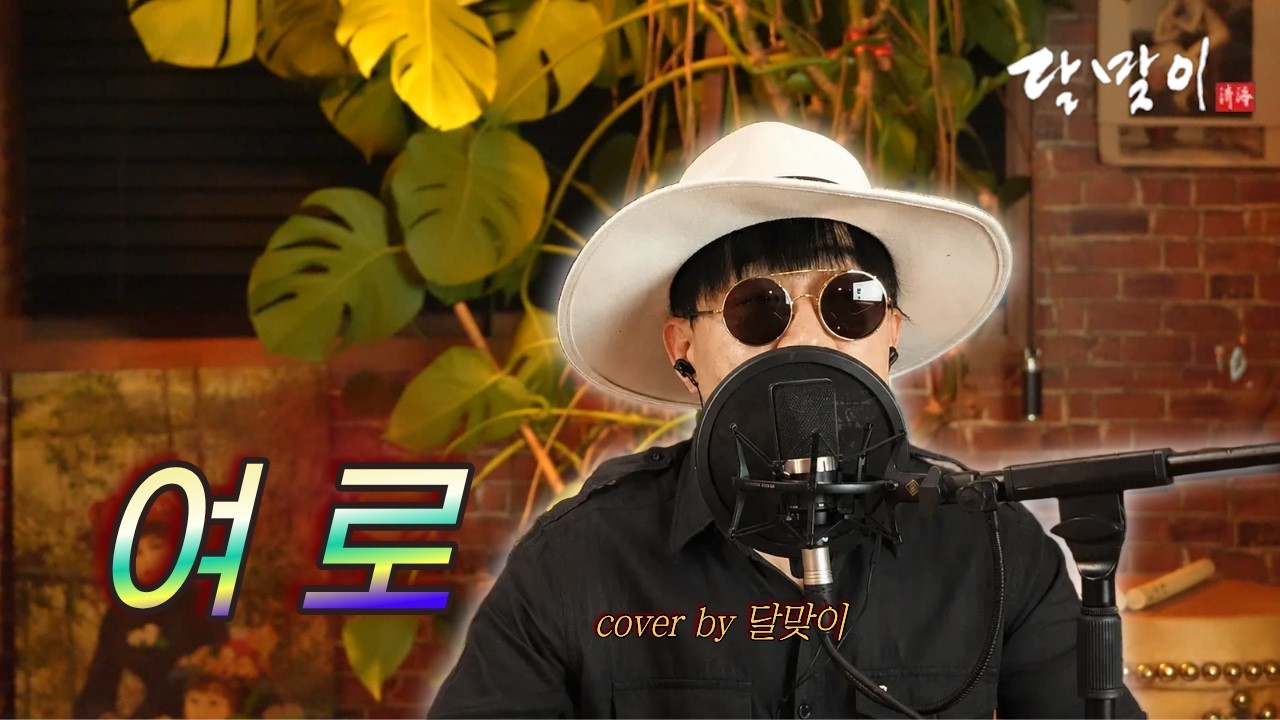 달맞이 cover ㅣ 여로(이미자) Cover by Dalmaji #달맞이 #트로트 #이미자 #여로