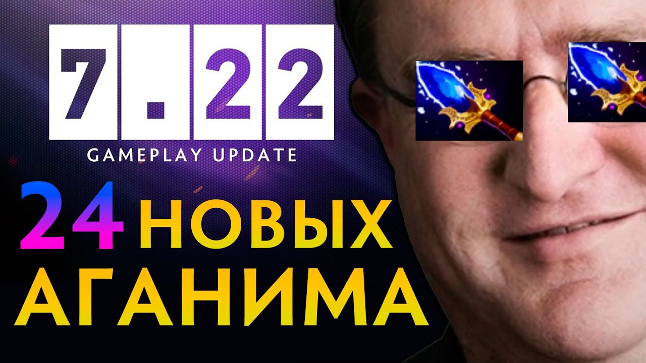 ПАТЧ 7.22 DOTA 2 ВЫШЕЛ - ДОБАВИЛИ 24 АГАНИМА