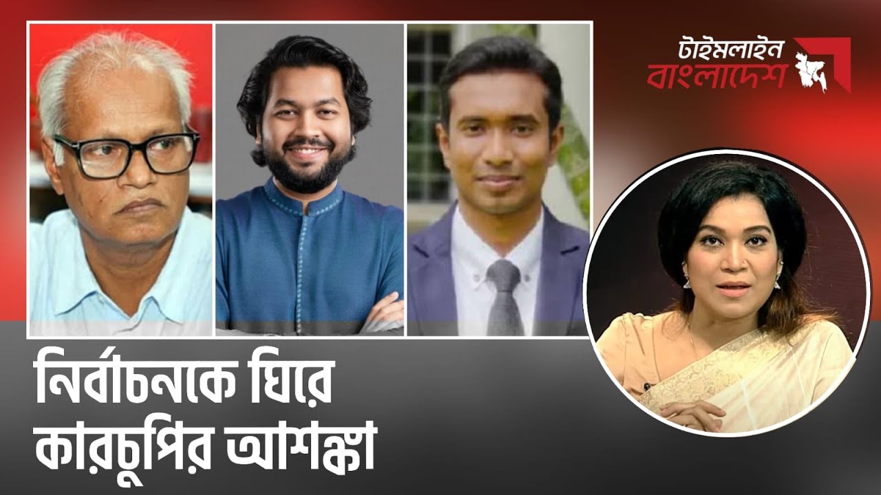নির্বাচনকে ঘিরে কারচুপির আশঙ্কা | Timeline Bangladesh | talk show | Gtv Live.
