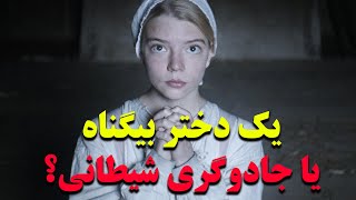 خانواده ای درگیر جادوگری شیطانی ، و تلاش برای بقا | یک فیلم روانشناختی و ترسناک