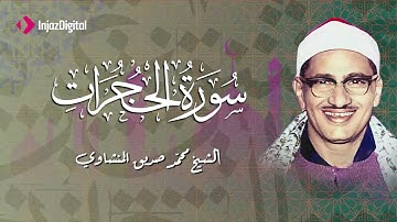 ابداع يفوق الخيال...ما تيسر من سورة الحجرات الشيخ محمد صديق المنشاوي